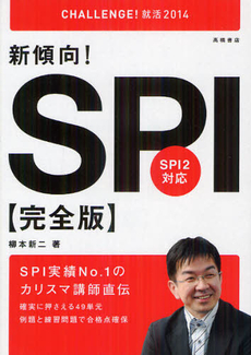 良書網 新傾向！ＳＰＩ完全版 ２０１４年度版 出版社: 高橋書店 Code/ISBN: 9784471410117