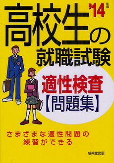 高校生の就職試験適性検査問題集 ’１４年版