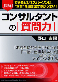 良書網 〈図解〉コンサルタントの「質問力」 出版社: ＰＨＰエディターズ・グ Code/ISBN: 9784569805245