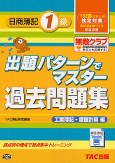 良書網 日商簿記１級出題パターンでマスター過去問題集 １３２回検定対策工業簿記・原価計算編 出版社: ＴＡＣ株式会社出版事業 Code/ISBN: 9784813247319