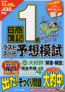 良書網 日商簿記１級第１３２回対応ラストスパート予想模試 出版社: ネットスクール株式会社 Code/ISBN: 9784781041131