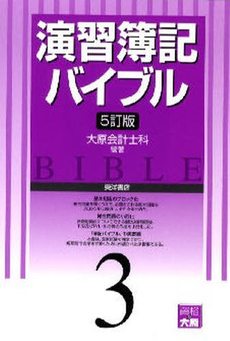 良書網 演習簿記バイブル 3 出版社: 東洋書店 Code/ISBN: 9784864590518