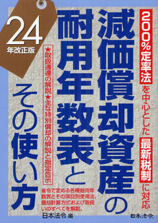 減価償却資産の耐用年数表とその使い方 ２４年改正版