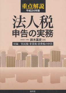 重点解説法人税申告の実務 平成２４年版