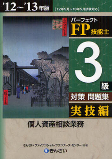 良書網 パーフェクトＦＰ技能士３級対策問題集 ’１２～’１３年版実技編個人資産相談業務 出版社: きんざい Code/ISBN: 9784322119992