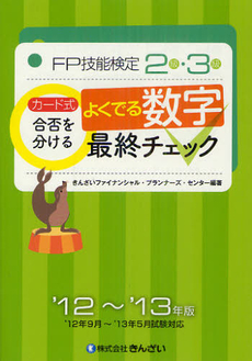 良書網 カード式ＦＰ技能検定２級・３級合否を分けるよくでる数字最終チェック ’１２～’１３年版 出版社: きんざい Code/ISBN: 9784322120059