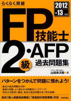 良書網 らくらく突破ＦＰ技能士２級・ＡＦＰ過去問題集 ２０１２－１３年版 出版社: 技術評論社 Code/ISBN: 9784774151168