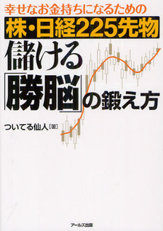 良書網 幸せなお金持ちになるための株・日経２２５先物儲ける「勝脳」の鍛え方 出版社: アールズ出版 Code/ISBN: 9784862042286