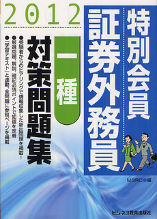 特別会員証券外務員〈一種〉対策問題集 2012