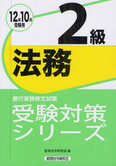 良書網 銀行業務検定試験受験対策シリーズ法務２級 ２０１２年１０月受験用 出版社: 経済法令研究会 Code/ISBN: 9784766842197