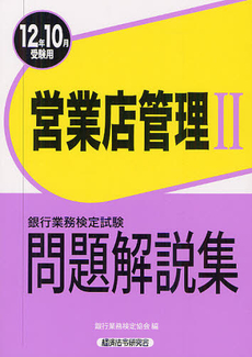 銀行業務検定試験問題解説集営業店管理２ ２０１２年１０月受験用