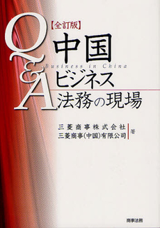 良書網 Ｑ＆Ａ中国ビジネス法務の現場 出版社: 米倉明編著 Code/ISBN: 9784785719999