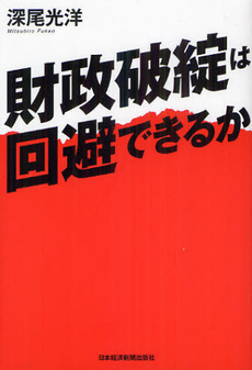 良書網 財政破綻は回避できるか 出版社: 日本経済新聞出版社 Code/ISBN: 9784532355135
