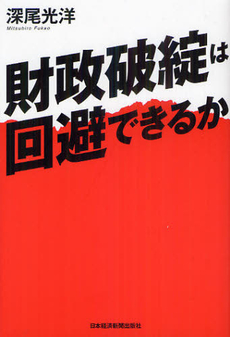 財政破綻は回避できるか