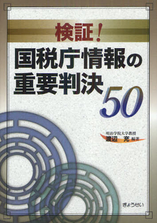 良書網 検証！国税庁情報の重要判決５０ 出版社: ぎょうせい Code/ISBN: 9784324094952