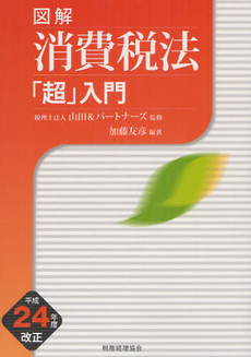 良書網 図解消費税法「超」入門 平成２４年度改正 出版社: 税務経理協会 Code/ISBN: 9784419058845