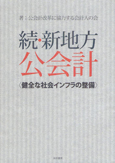 新地方公会計 続