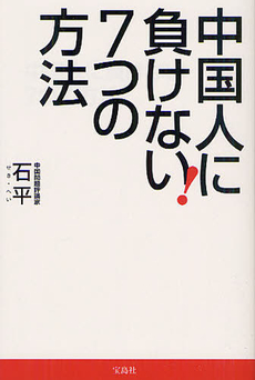 良書網 中国人に負けない７つの方法 出版社: 宝島社 Code/ISBN: 9784796698474