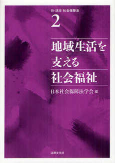 良書網 新・講座社会保障法 第２巻 出版社: 日本社会保障法学会 Code/ISBN: 9784589034397