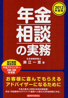 良書網 年金相談の実務 ２０１２年度版 出版社: 野口幸一,戸辺美由起著 Code/ISBN: 9784766832099