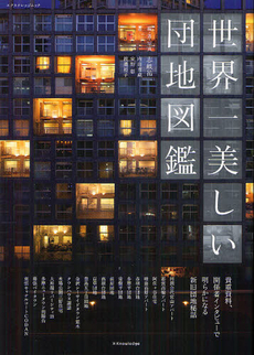 良書網 世界一美しい団地図鑑 出版社: エクスナレッジ Code/ISBN: 9784767813950