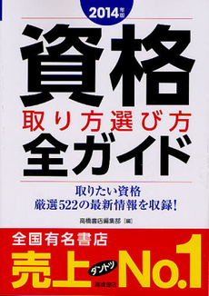 良書網 資格取り方選び方全ガイド ２０１４年版 出版社: 高橋書店 Code/ISBN: 9784471410605