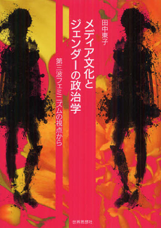 良書網 メディア文化とジェンダーの政治学 出版社: 関西社会学会 Code/ISBN: 9784790715689