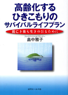 高齢化するひきこもりのサバイバルライフプラン