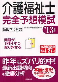 介護福祉士完全予想模試 ’１３年版