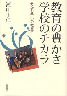 良書網 教育の豊かさ学校のチカラ 出版社: 田中浩著 Code/ISBN: 9784000225953