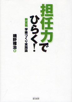 担任力でひらく！