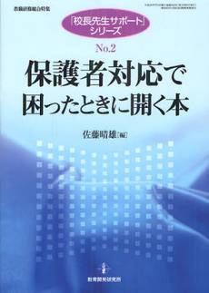 良書網 保護者対応で困ったときに開く本 出版社: 教育開発研究所 Code/ISBN: 9784873806181