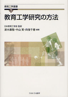 教育工学研究の方法