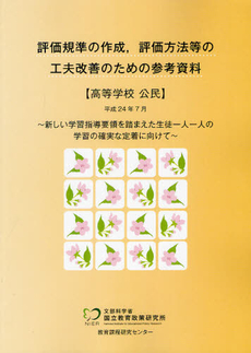 評価規準の作成，評価方法等の工夫改善のための参考資料 高等学校公民