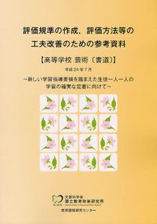 評価規準の作成，評価方法等の工夫改善のための参考資料 高等学校芸術〈書道〉