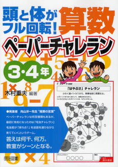 頭と体がフル回転！算数ペーパーチャレラン ３・４年
