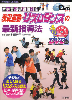良書網 表現運動－リズムダンスの最新指導法 出版社: 小学館 Code/ISBN: 9784091067265