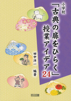 良書網 小学校「古典の扉をひらく」授業アイデア２４ 出版社: 明治図書出版 Code/ISBN: 9784180416103