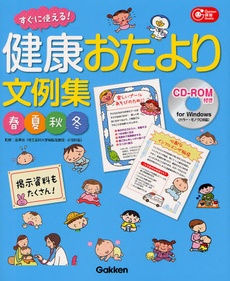 良書網 すぐに使える！健康おたより文例集 出版社: 学研パブリッシシング Code/ISBN: 9784054053533