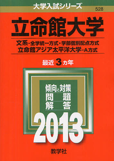 良書網 立命館大学　〈文系〉－全学統一方式・学部個別配点方式／立命館アジア太平洋大学　Ａ方式 2013 出版社: 教学社 Code/ISBN: 9784325188193