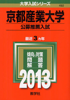 京都産業大学　公募推薦入試 2013