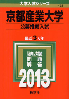 良書網 京都産業大学　公募推薦入試 2013 出版社: 教学社 Code/ISBN: 9784325187837