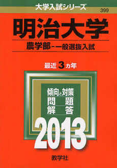 良書網 明治大学　農学部－一般選抜入試 2013 出版社: 教学社 Code/ISBN: 9784325186908