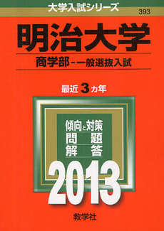 明治大学　商学部　一般選抜入試 2013