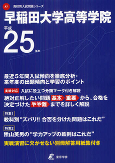 良書網 早稲田大学高等学院 ２５年度用 出版社: 東京学参 Code/ISBN: 9784808053222