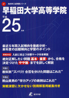 早稲田大学高等学院 ２５年度用