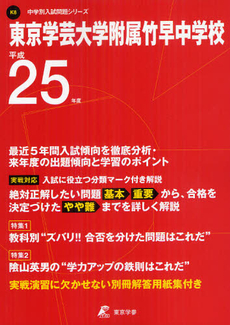 良書網 東京学芸大学附属竹早中学校 ２５年度用 出版社: 東京学参 Code/ISBN: 9784808050818