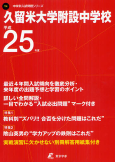 良書網 久留米大学附設中学校 ２５年度用 出版社: 東京学参 Code/ISBN: 9784808052539
