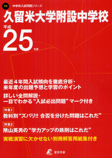 久留米大学附設中学校 ２５年度用