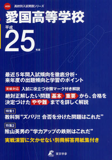 良書網 愛国高等学校 ２５年度用 出版社: 東京学参 Code/ISBN: 9784808054007